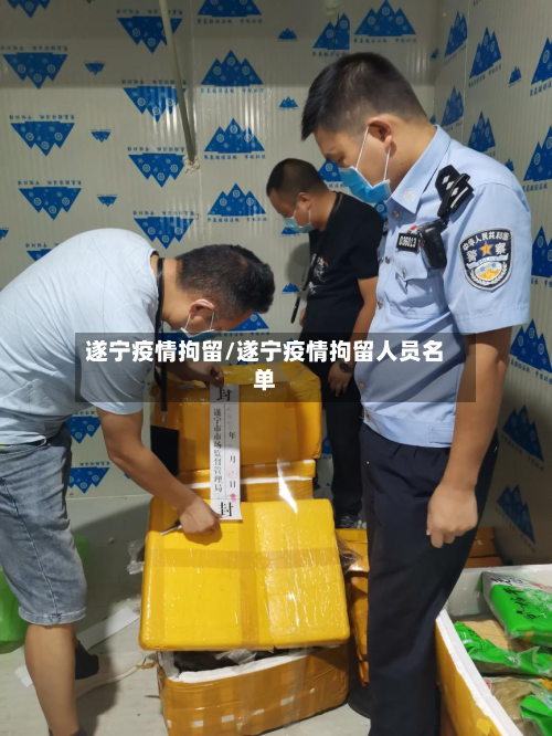 遂宁疫情拘留/遂宁疫情拘留人员名单-第2张图片