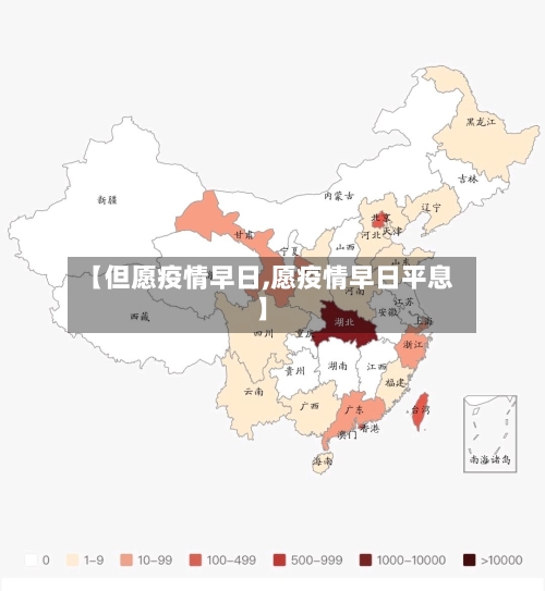 【但愿疫情早日,愿疫情早日平息】