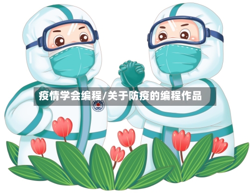 疫情学会编程/关于防疫的编程作品-第2张图片