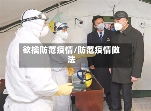 欲擒防范疫情/防范疫情做法-第3张图片