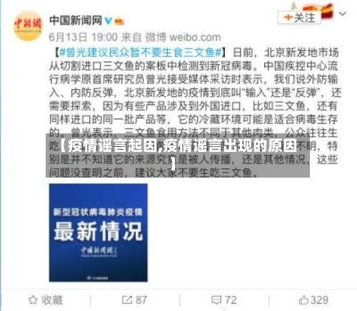 【疫情谣言起因,疫情谣言出现的原因】