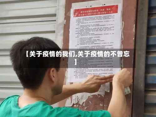 【关于疫情的我们,关于疫情的不曾忘】-第2张图片
