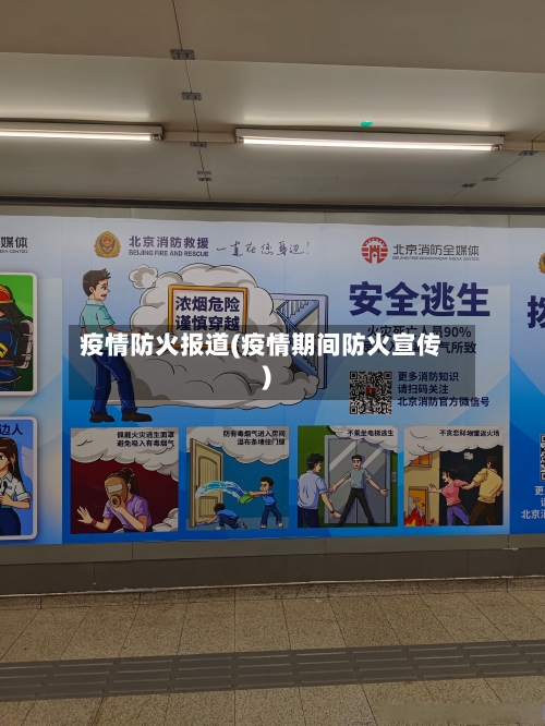疫情防火报道(疫情期间防火宣传)