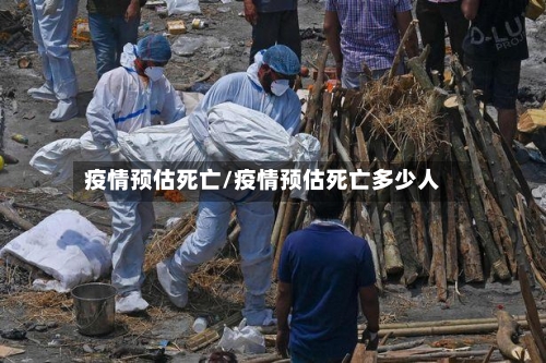 疫情预估死亡/疫情预估死亡多少人