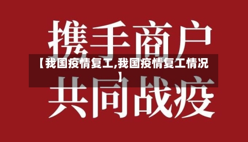 【我国疫情复工,我国疫情复工情况】-第3张图片