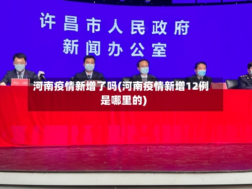 河南疫情新增了吗(河南疫情新增12例是哪里的)