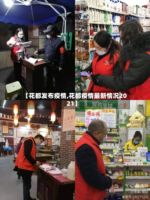 【花都发布疫情,花都疫情最新情况2021】-第3张图片
