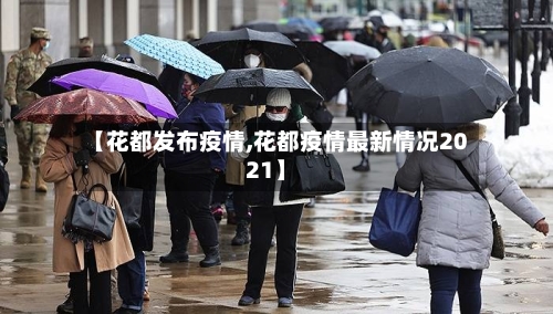 【花都发布疫情,花都疫情最新情况2021】-第2张图片