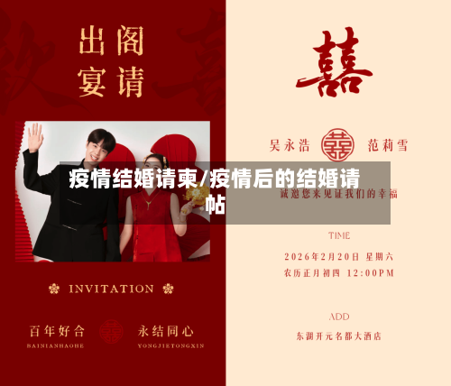 疫情结婚请柬/疫情后的结婚请帖