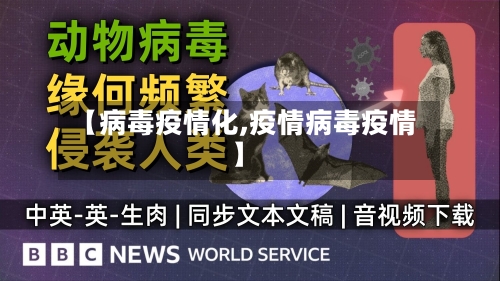 【病毒疫情化,疫情病毒疫情】