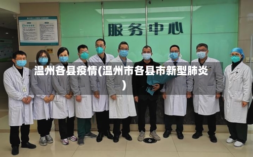 温州各县疫情(温州市各县市新型肺炎)-第2张图片