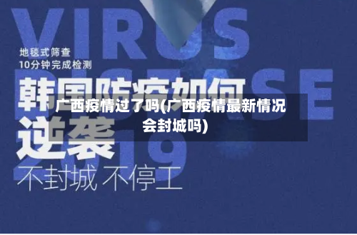 广西疫情过了吗(广西疫情最新情况会封城吗)