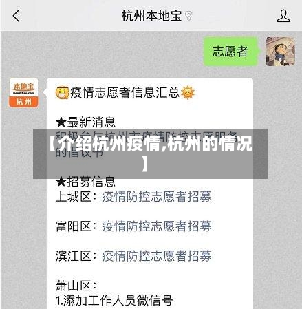 【介绍杭州疫情,杭州的情况】