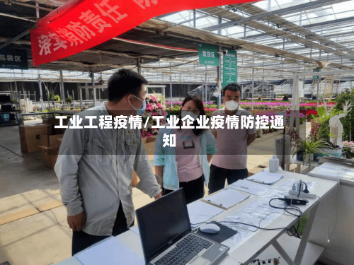 工业工程疫情/工业企业疫情防控通知
