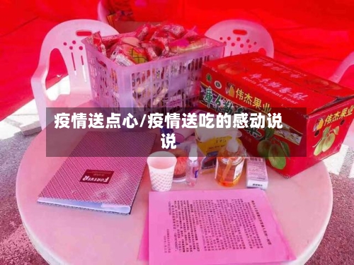 疫情送点心/疫情送吃的感动说说