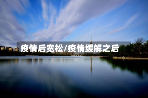 疫情后宽松/疫情缓解之后
