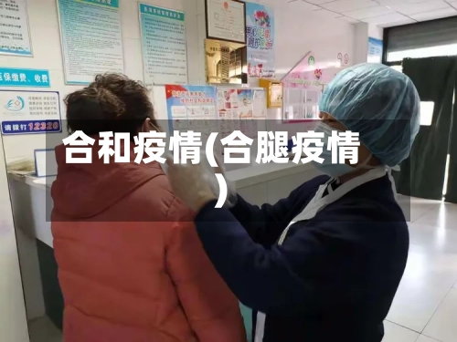 合和疫情(合腿疫情)