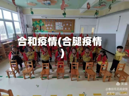 合和疫情(合腿疫情)-第3张图片