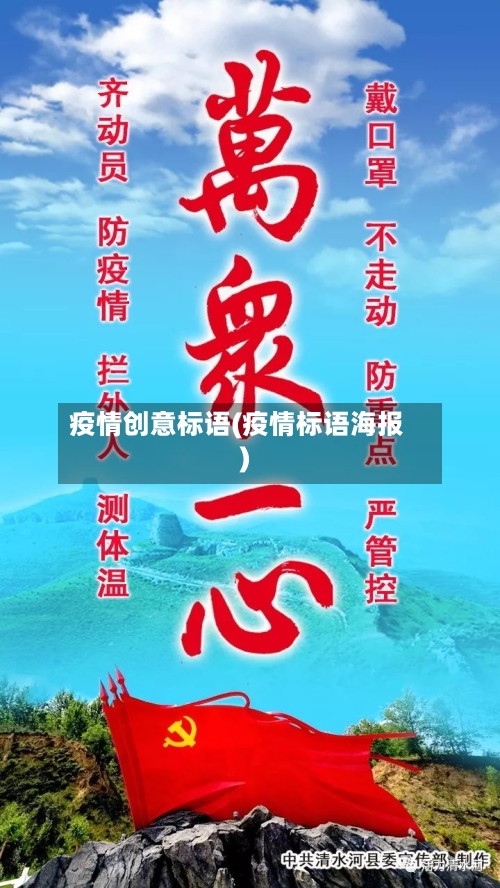 疫情创意标语(疫情标语海报)-第2张图片