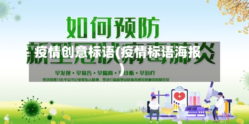 疫情创意标语(疫情标语海报)