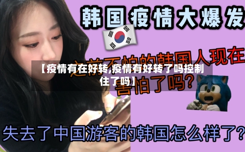 【疫情有在好转,疫情有好转了吗控制住了吗】