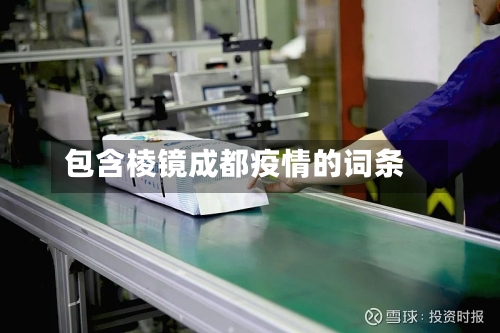 包含棱镜成都疫情的词条