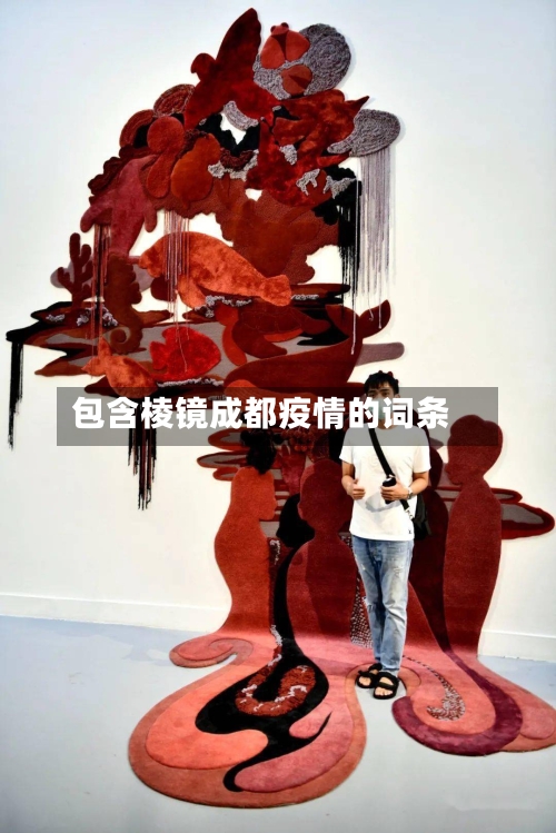 包含棱镜成都疫情的词条-第2张图片