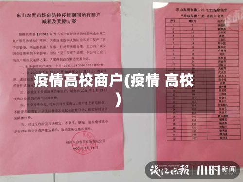 疫情高校商户(疫情 高校)