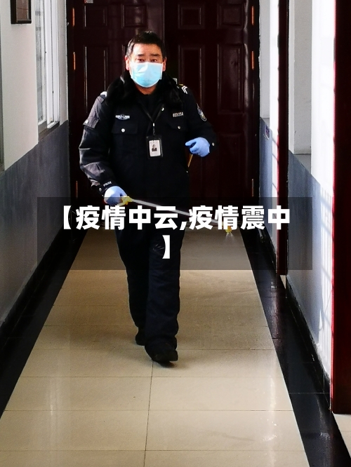 【疫情中云,疫情震中】-第2张图片