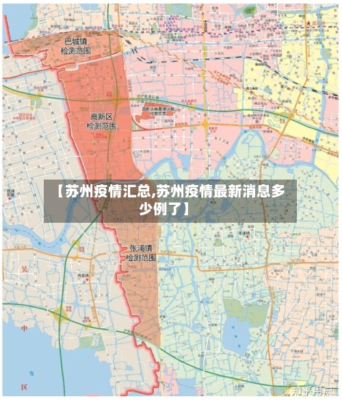 【苏州疫情汇总,苏州疫情最新消息多少例了】-第2张图片