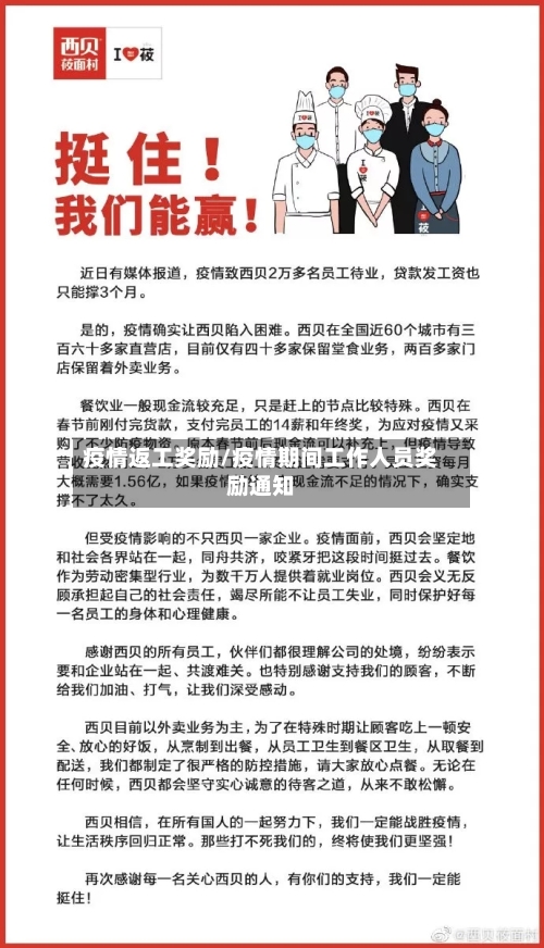 疫情返工奖励/疫情期间工作人员奖励通知-第2张图片