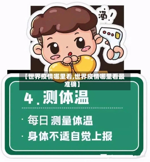【世界疫情哪里看,世界疫情哪里看最准确】-第2张图片