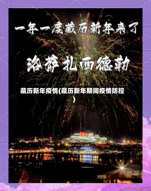 藏历新年疫情(藏历新年期间疫情防控)