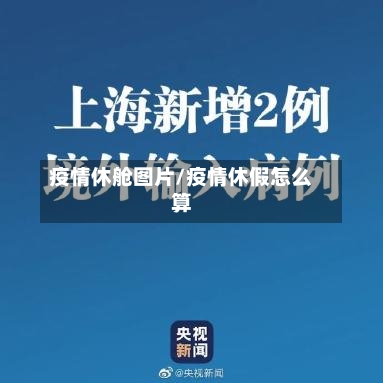疫情休舱图片/疫情休假怎么算
