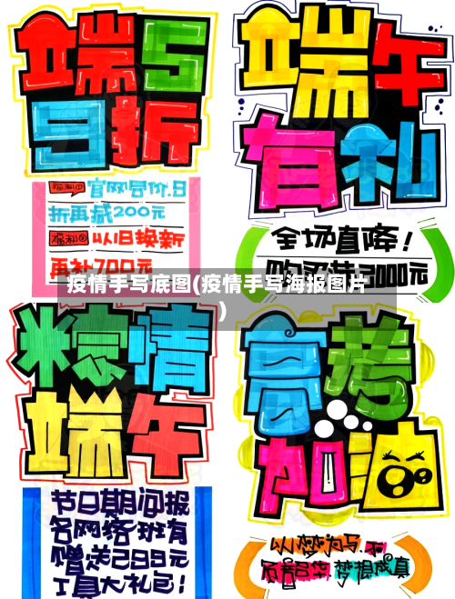 疫情手写底图(疫情手写海报图片)-第2张图片