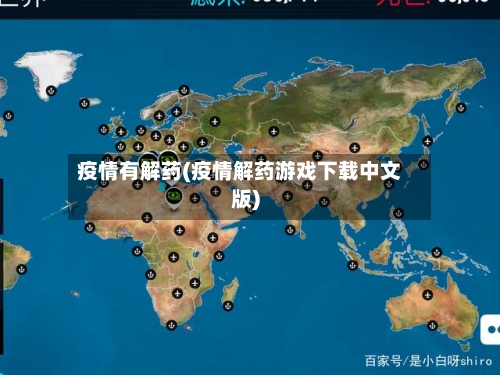 疫情有解药(疫情解药游戏下载中文版)