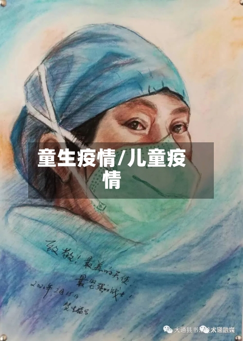 童生疫情/儿童疫情-第3张图片