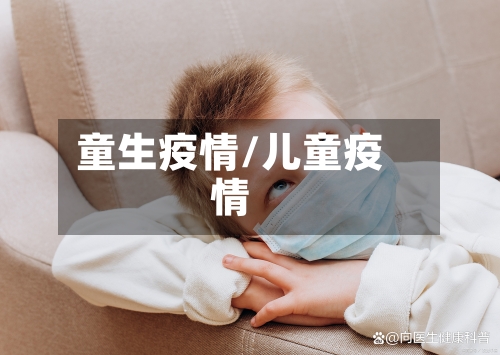 童生疫情/儿童疫情-第2张图片