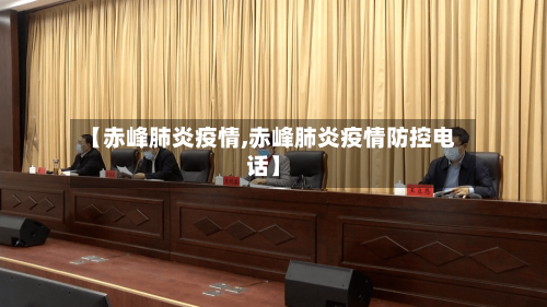 【赤峰肺炎疫情,赤峰肺炎疫情防控电话】-第3张图片