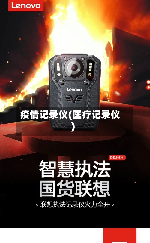 疫情记录仪(医疗记录仪)-第2张图片