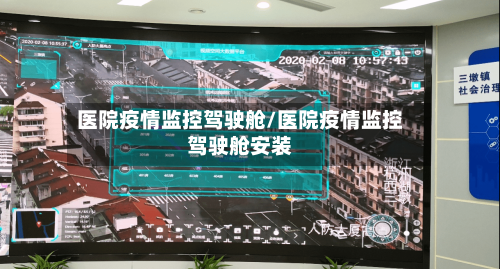 医院疫情监控驾驶舱/医院疫情监控驾驶舱安装-第3张图片