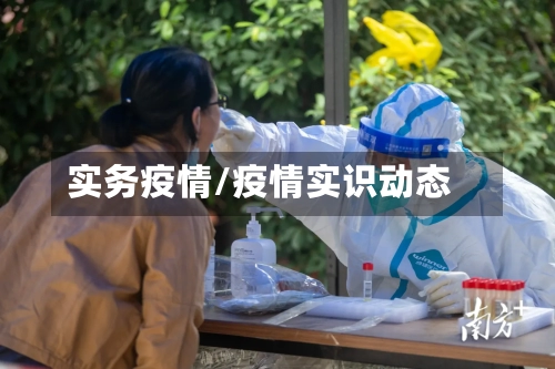 实务疫情/疫情实识动态-第2张图片