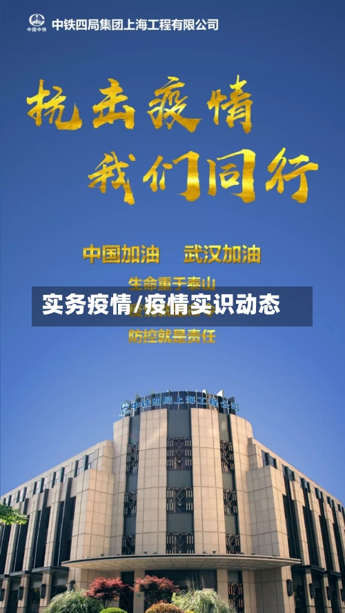 实务疫情/疫情实识动态