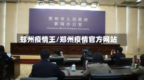 郑州疫情王/郑州疫情官方网站-第2张图片