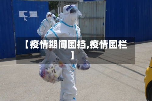 【疫情期间围挡,疫情围栏】