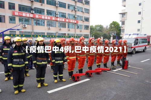 【疫情巴中4例,巴中疫情2021】-第2张图片