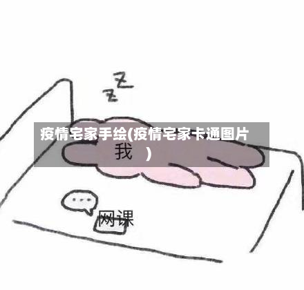 疫情宅家手绘(疫情宅家卡通图片)-第2张图片