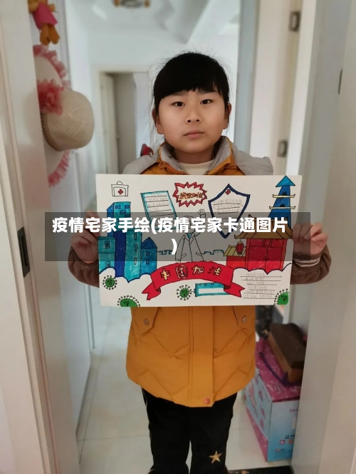 疫情宅家手绘(疫情宅家卡通图片)-第3张图片