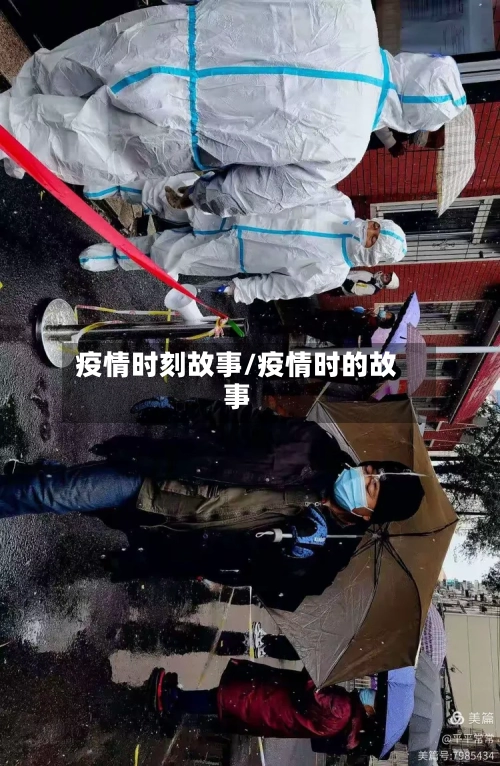 疫情时刻故事/疫情时的故事