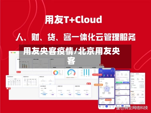 用友央客疫情/北京用友央客-第2张图片